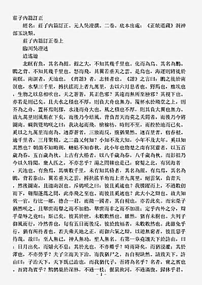 洞神部玉诀类-庄子内篇订正-元-吴澄.pdf
