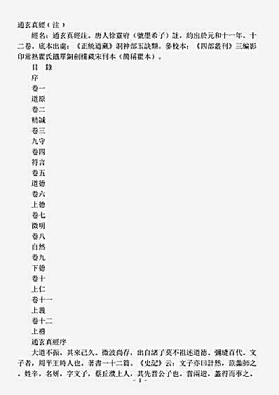 洞神部玉诀类-通玄真经注-唐-徐灵府.pdf
