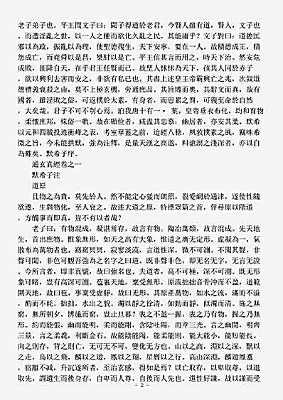 洞神部玉诀类-通玄真经注-唐-徐灵府.pdf