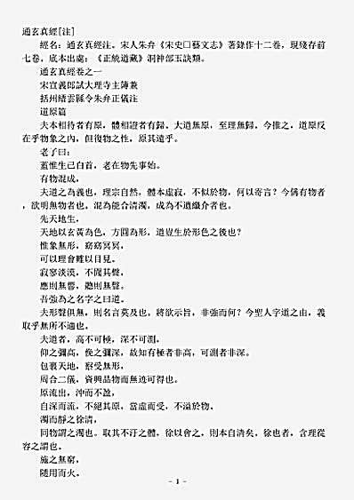 洞神部玉诀类-通玄真经注-宋-朱弁.pdf