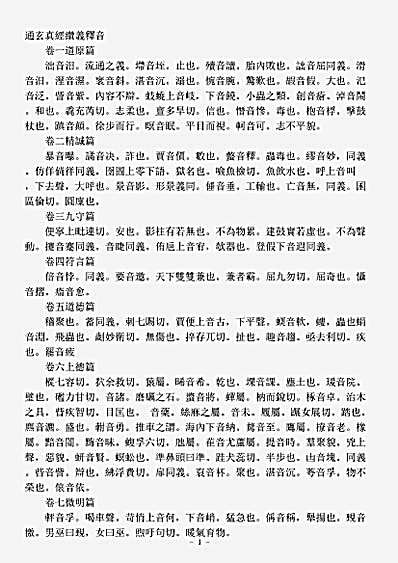 洞神部玉诀类-通玄真经缵义释音.pdf