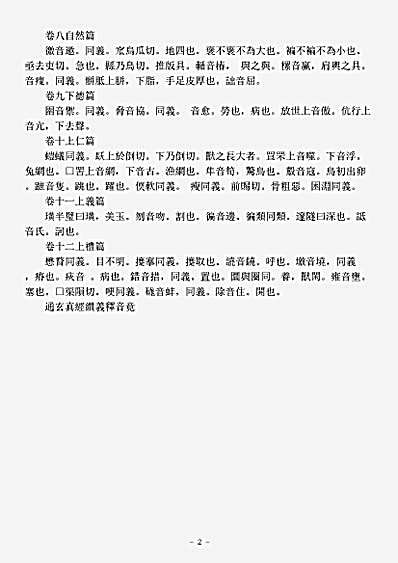 洞神部玉诀类-通玄真经缵义释音.pdf