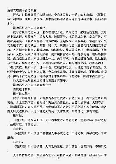 洞神部玉诀类-道德真经四子古道集解-金-寇才质.pdf