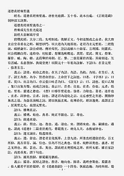 洞神部玉诀类-道德真经广圣义-前蜀-杜光庭.pdf