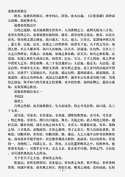 洞神部玉诀类-道德真经新注-唐-李约.pdf