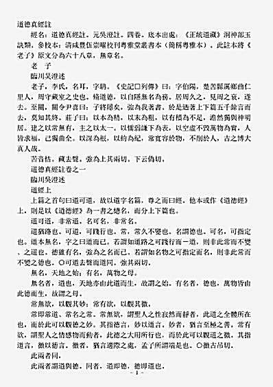 洞神部玉诀类-道德真经注-元-吴澄.pdf
