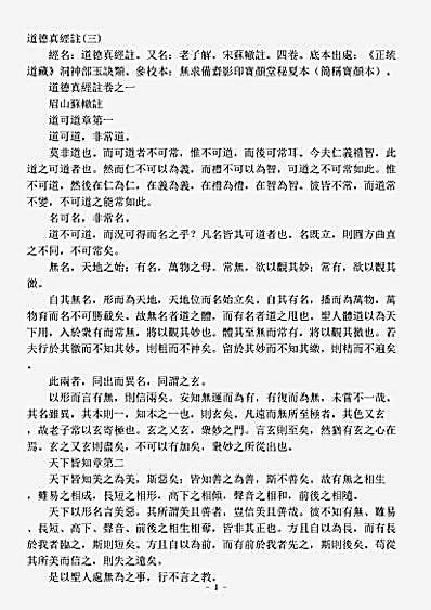 洞神部玉诀类-道德真经注-宋-苏辙.pdf