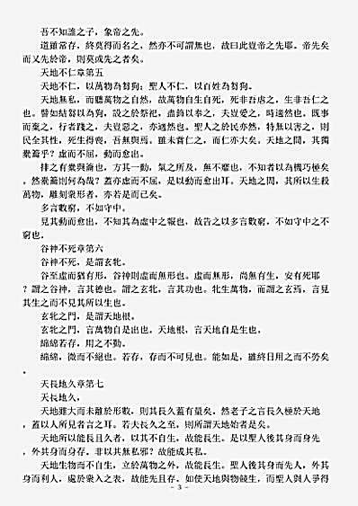 洞神部玉诀类-道德真经注-宋-苏辙.pdf
