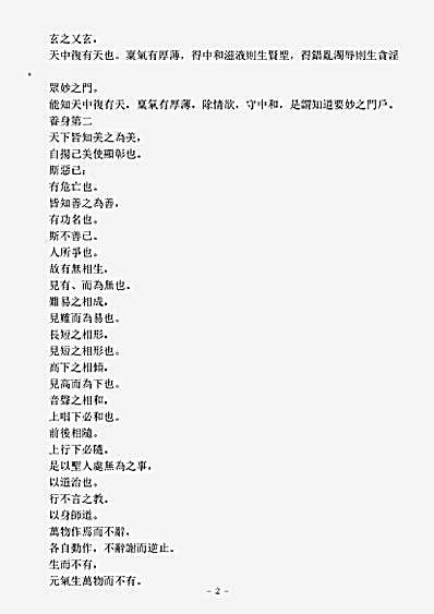 洞神部玉诀类-道德真经注-汉-河上公.pdf