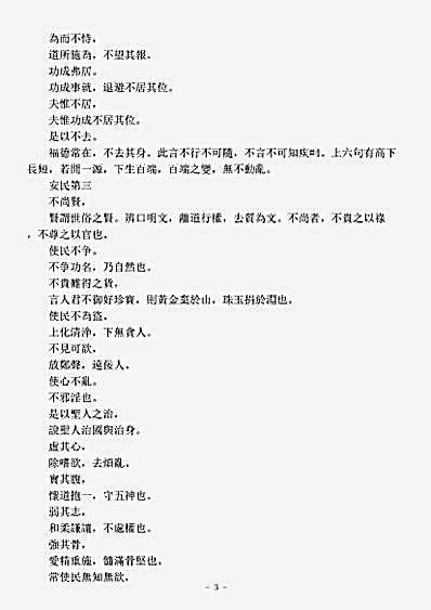 洞神部玉诀类-道德真经注-汉-河上公.pdf