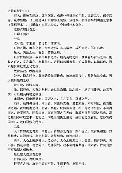 洞神部玉诀类-道德真经注-魏-王弼.pdf