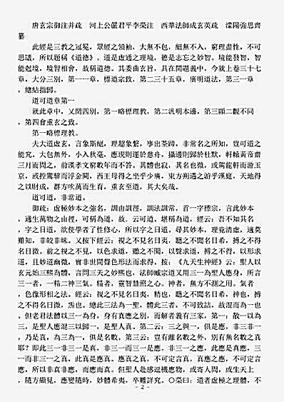 洞神部玉诀类-道德真经玄德纂疏-前蜀-强思齐.pdf