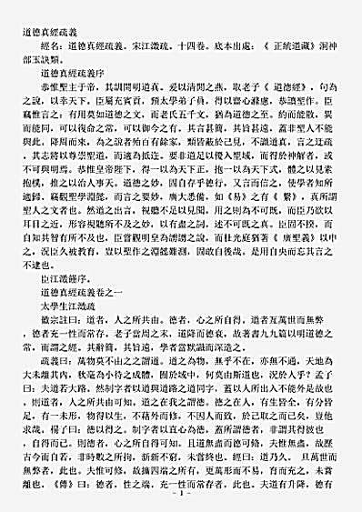洞神部玉诀类-道德真经疏义-宋-江澄.pdf