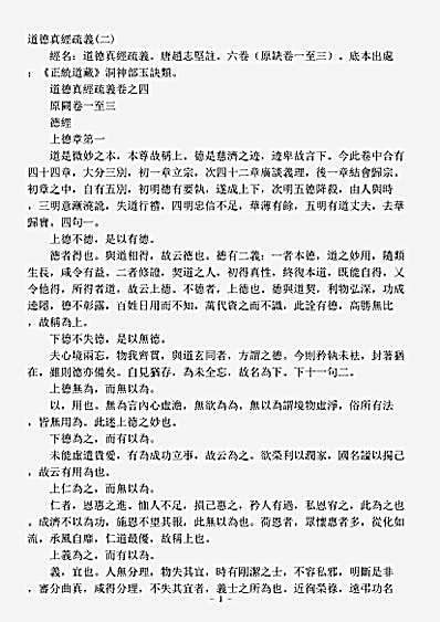 洞神部玉诀类-道德真经疏义-宋-赵志坚.pdf