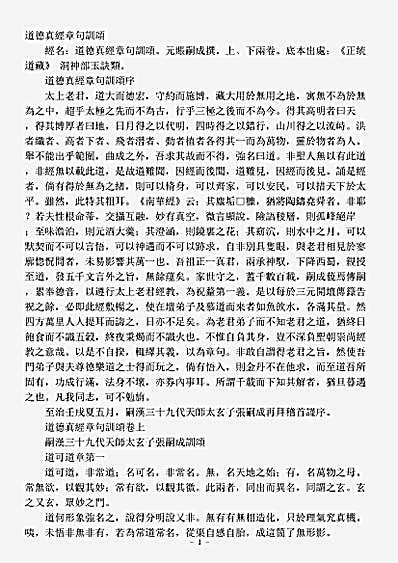 洞神部玉诀类-道德真经章句训颂-元-张嗣成.pdf