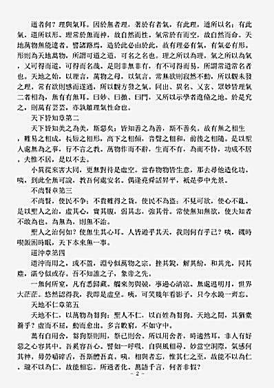 洞神部玉诀类-道德真经章句训颂-元-张嗣成.pdf