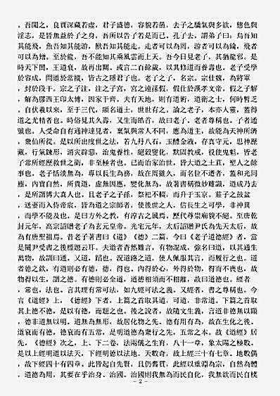 洞神部.正统道藏洞神部玉诀类-道德真经藏室纂微篇开题-宋-陈景元.pdf
