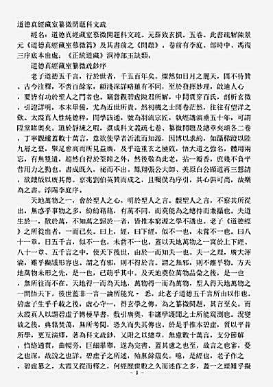洞神部玉诀类-道德真经藏室纂微篇开题科文疏-元-薜致玄.pdf