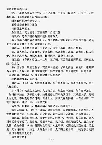 洞神部玉诀类-道德真经衍义手钞-元-王守正.pdf