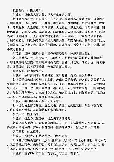 洞神部玉诀类-道德真经衍义手钞-元-王守正.pdf