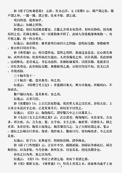 洞神部玉诀类-道德真经衍义手钞-元-王守正.pdf