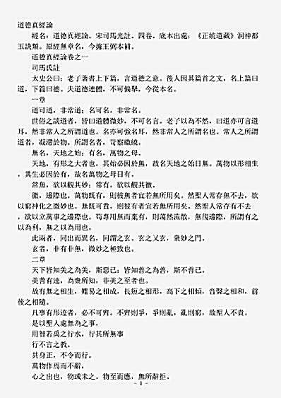 洞神部玉诀类-道德真经论-宋-司马光.pdf