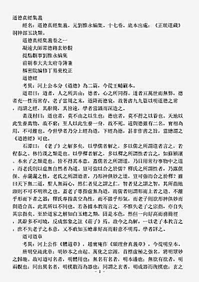 洞神部玉诀类-道德真经集义-元-刘惟永.pdf