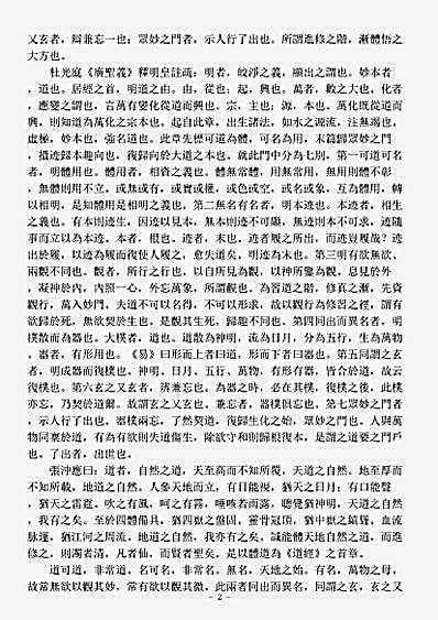 洞神部玉诀类-道德真经集义-元-刘惟永.pdf