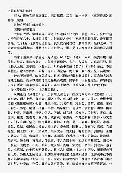 洞神部玉诀类-道德真经集注杂说-宋-彭耜.pdf