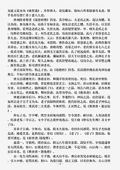 洞神部玉诀类-道德真经集注杂说-宋-彭耜.pdf