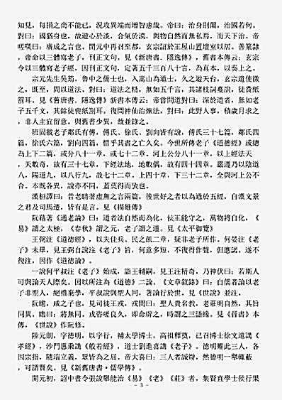 洞神部玉诀类-道德真经集注杂说-宋-彭耜.pdf