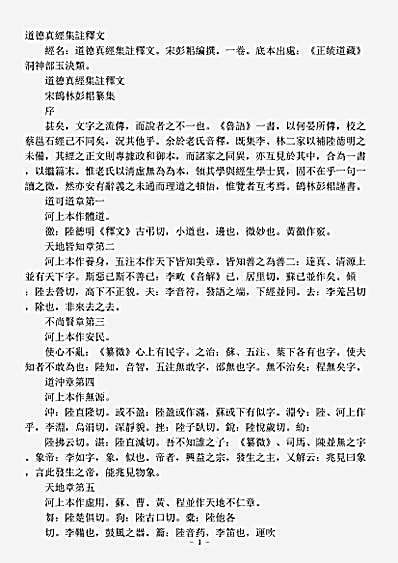 洞神部玉诀类-道德真经集注释文-宋-彭耜.pdf