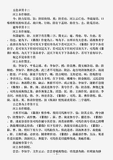 洞神部玉诀类-道德真经集注释文-宋-彭耜.pdf