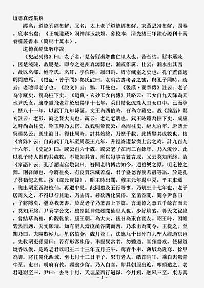 洞神部玉诀类-道德真经集解-宋-董思靖.pdf