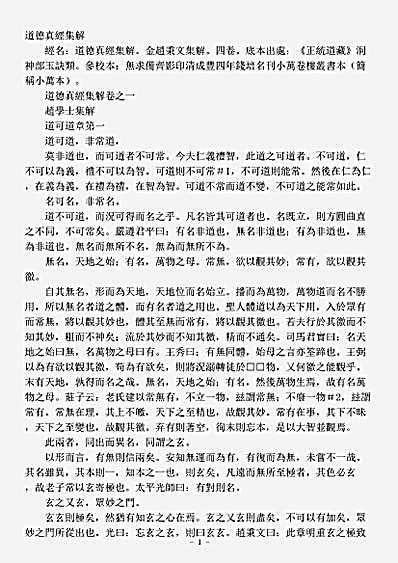 洞神部玉诀类-道德真经集解-金-赵秉文.pdf