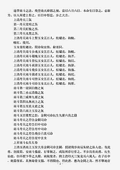 洞神部神符类-上清丹天三气玉皇六辰飞纲司命大箓.pdf