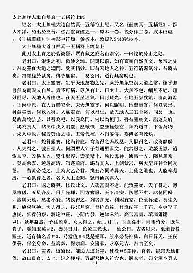 洞神部神符类-太上无极大道自然真一五称符上经.pdf