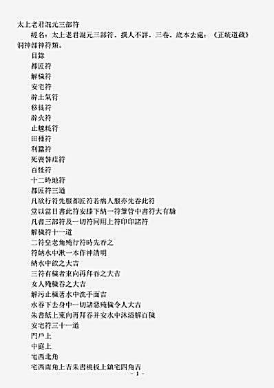 洞神部神符类-太上老君混元三部符.pdf