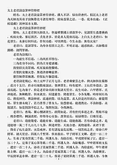 洞神部神符类-太上老君说益算神符妙经.pdf