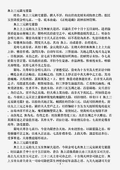 洞神部神符类-无上三元镇宅灵箓.pdf
