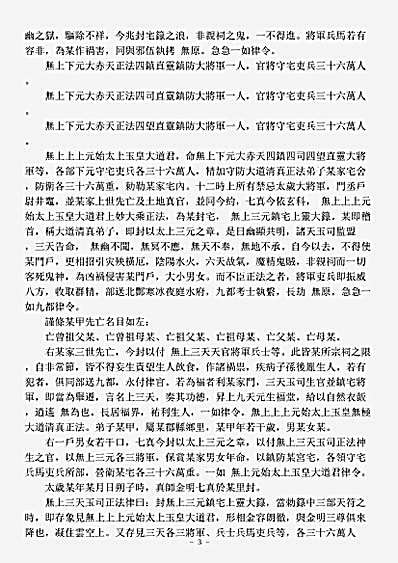 洞神部神符类-无上三元镇宅灵箓.pdf