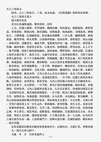 洞神部表奏类-太上三洞表文.pdf