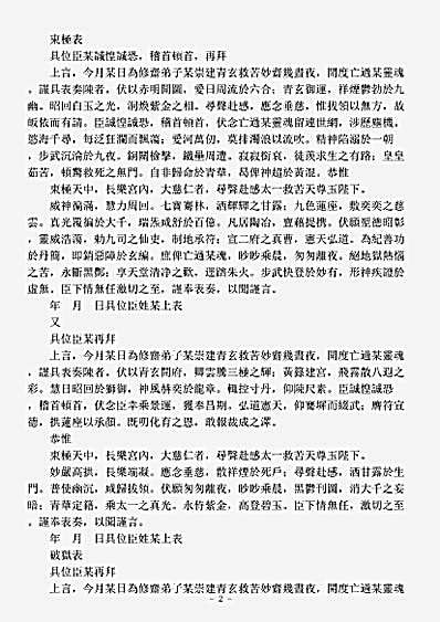 洞神部表奏类-太上三洞表文.pdf