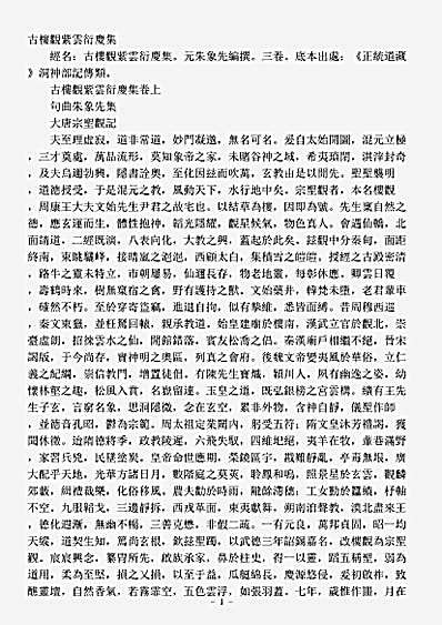 洞神部记传类-古楼观紫云衍庆集-元-朱象先.pdf