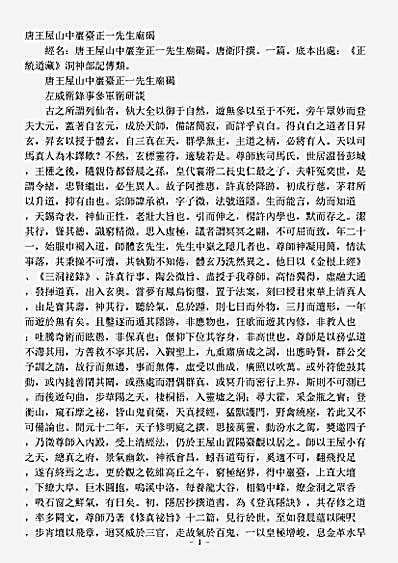 洞神部记传类-唐王屋山中岩台正一先生庙碣-唐-卫阡.pdf