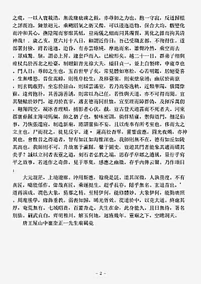洞神部记传类-唐王屋山中岩台正一先生庙碣-唐-卫阡.pdf