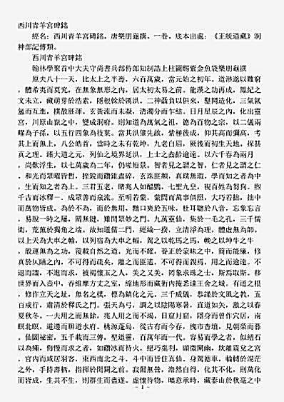 洞神部记传类-四川青羊宫碑铭-唐-乐朋龟.pdf