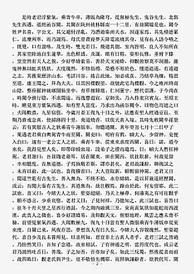 洞神部记传类-太上混元真录.pdf