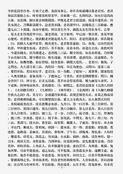 洞神部记传类-太上混元真录.pdf