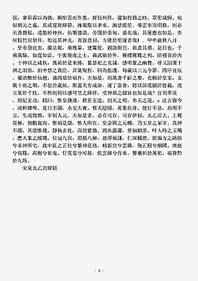 洞神部记传类-宋东太一宫碑铭-宋-扈蒙.pdf